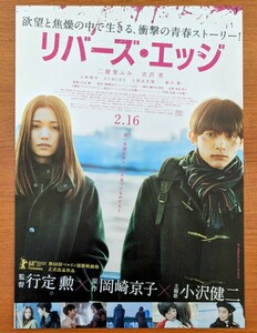 チラシ 映画「リバース・エッジ」２０１８年 、日本映画。行定勲監督。