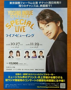 チラシ 映画「YOSHIO INOUE by MYSELF SPECIAL LIVE」２０１８年、東京国際フォーラム公演、ライブ・ビューイング。