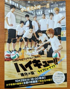 チラシ 【ハイパープロジェクション演劇「ハイキュー 進化の夏」ライブビューイング】、千秋楽の感動を、全国映画館で完全生中継。2017年