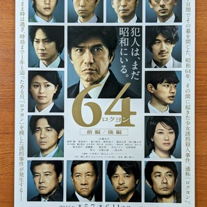 チラシ 映画「６４ロクヨン」３種類３枚セット。（前後編２種類２枚）（後編１枚）２０１６年 、日本映画。の画像2