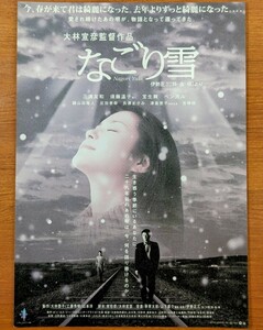 チラシ 映画「なごり雪」２００２年、日本映画。伊勢正三。