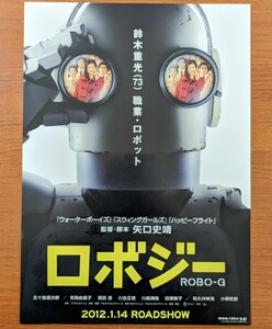 チラシ 映画「ロボジー」２０１１年 、日本映画。