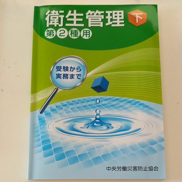 衛生管理　第２種用　下　受験から実務まで （第１３版） 中央労働災害防止協会／編