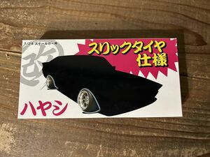 22 【1/24】アオシマ ハヤシ スリックタイヤ仕様 14インチ 未使用品 プラモデル タイヤホイール