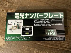 【1/24】アオシマ 電光ナンバープレート 未使用品 プラモデル タイヤホイール LED 電飾