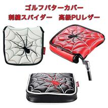 ゴルフクラブパターカバー ゴルフヘッドカバー マレットタイプパター用 刺繍スパイダー 高級PUレザー シングルボタン 3色のホワイト_画像1