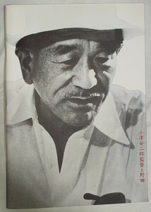 図録 小津安二郎監督と野田