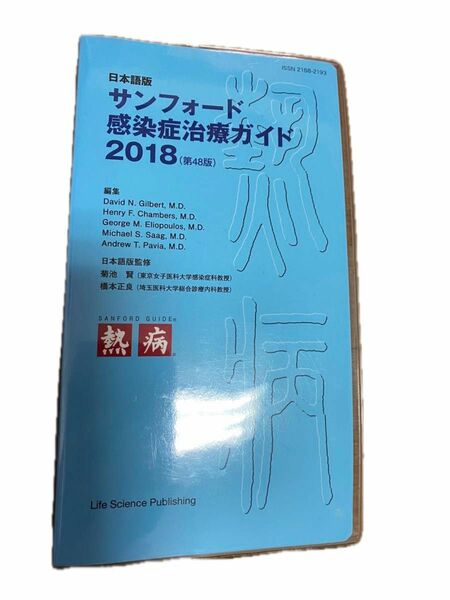 【中古美品　黄熱サンフォード　感染治療ガイド2018年版】