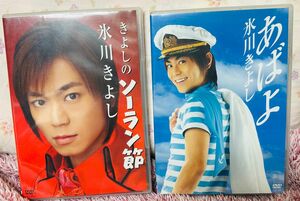 氷川きよし　DVD 新品未開封　2枚組　きよしのソーラン節　あばよ DVD