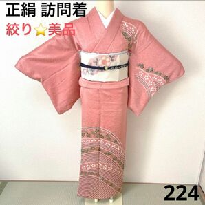 訪問着　絞り　正絹　美品　224