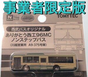 事業者限定バスコレ■西武バス 川越営業所 ありがとう西工96MC ノンステップバス