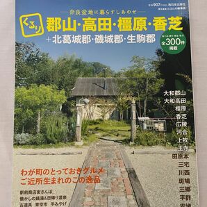 くるり郡山・高田・橿原・香芝＋北葛城郡・磯城郡・生駒郡　奈良盆地に暮らすしあわせ とほんの編集室