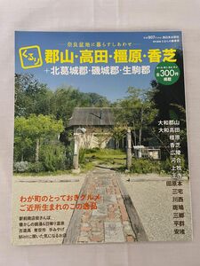 くるり郡山・高田・橿原・香芝＋北葛城郡・磯城郡・生駒郡　奈良盆地に暮らすしあわせ とほんの編集室