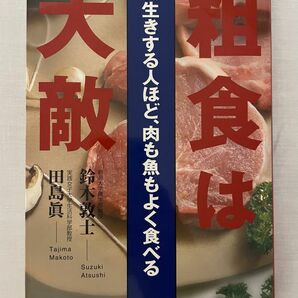 粗食は大敵　長生きする人ほど、肉も魚もよく食べる 鈴木敦士／著　田島真／著