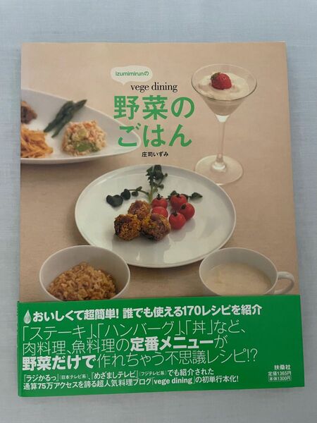 ｉｚｕｍｉｍｉｒｕｎの「ｖｅｇｅ　ｄｉｎｉｎｇ野菜のごはん」 （ｉｚｕｍｉｍｉｒｕｎの） 庄司いずみ／著