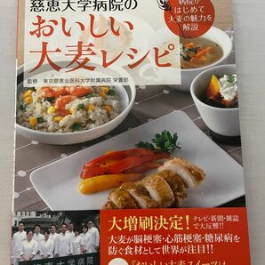 慈恵大学病院のおいしい大麦レシピ　病院がはじめて大麦の魅力を解説 （病院がはじめて大麦の魅力を解説） 東京慈恵会医科大学附属病院