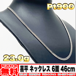 【送料無料】Pt900 喜平 ネックレス 6面 ダブル 23.0g 46cm ◆ 20g 30g くらいお探しの方いかがでしょうか。 プラチナ 地金