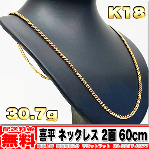 【送料無料】18金 喜平 ネックレス 2面 30g 60cm ◆ K18 実重量 30.79g 金 地金 (中古)