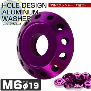 M6 ボルト座面枠付ワッシャー 外径19mm アルミ フジツボ ボルトリング ホールデザイン 10個セット パープル TH0014P