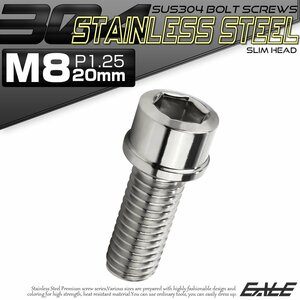 キャップボルト M8×20mm P1.25 六角穴付きボルト スリムヘッド シルバー カスタムボルト ステンレス製 TB0212