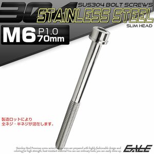 キャップボルト M6×70mm P1.0 六角穴付きボルト スリムヘッド シルバー カスタムボルト ステンレス製 TB0201