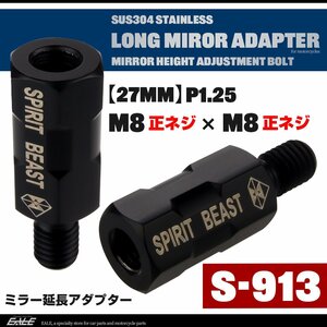 バイク ミラー 延長 ロングアダプター 27mm 車体側 M8正ネジ / ミラー側 M8正ネジ P1.25 ブラック SUS304 ステンレス製 S-913