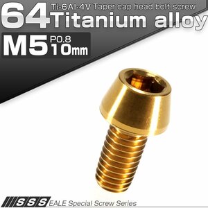 64チタン M5×10mm P0.8 テーパー キャップボルト ゴールド 六角穴付きボルト Ti6Al-4V チタンボルト JA335