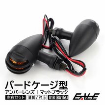 ウインカー バードケージ型 M10 P1.5 マットブラック BA15s アンバーレンズ DC12V バイク用 左右2個セット F-314BY_画像1