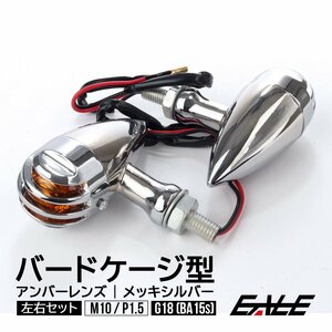 ウインカー バードケージ型 M10 P1.5 シルバーメッキ BA15s アンバーレンズ DC12V バイク用 左右2個セット F-314SY