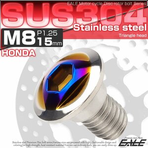 ホンダ用 ディスクボルト M8×15mm P=1.25 ブレーキ ローター ボルト SUS304 トライアングルヘッドシルバー/ブルー TD0345