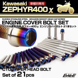 ゼファー400カイ エンジンカバーボルト 21本セット ZEPHYR400χ CTC テーパーヘッド シルバー＆焼きチタンカラー TB8135