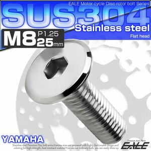 ブレーキ ディスクローター ボルト ヤマハ用 M8×25mm P=1.25 ステンレス 削り出し フラットヘッド シルバー TD0377