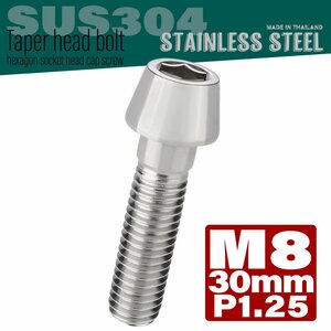 M8×30mm P1.25 シルバー テーパーヘッド キャップボルト SUS304 ステンレス 六角穴付きボルト TB0037