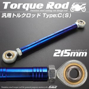 汎用 ブレーキ トルクロッド Sサイズ 取付幅215-235mm カラー ブルー タイプC ターンバックル ピロボール TH0088