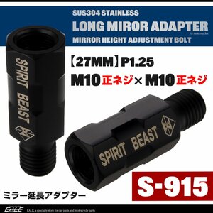 バイク ミラー 延長 ロングアダプター 27mm 車体側 M10正ネジ / ミラー側 M10正ネジ P1.25 ブラック SUS304 ステンレス製 S-915