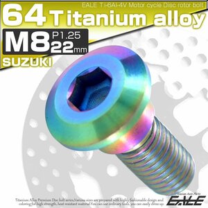 64チタン製 スズキ用 M8×22mm P1.25 ブレーキ ディスク ローター ボルト レインボー 虹色 チタンボルト Ti6Al-4V JA230