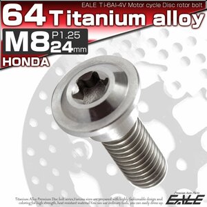 64チタン製 ホンダ用 M8×24mm P1.25 ブレーキ ディスク ローター ボルト シルバー チタンボルト Ti6Al-4V JA067