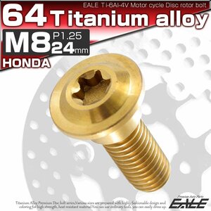 64チタン製 ホンダ用 M8×24mm P1.25 ブレーキ ディスク ローター ボルト ゴールド チタンボルト Ti6Al-4V JA069