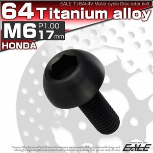 64チタン製 ホンダ用 M6×17mm P1.0 ブレーキ ディスク ローター ボルト ブラック チタンボルト Ti6Al-4V JA825