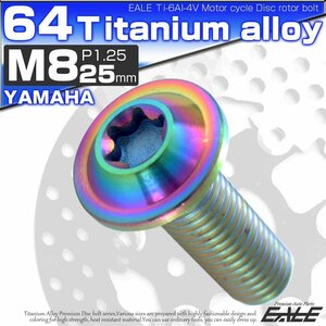 64チタン製 ヤマハ用 M8×25mm P1.25 ブレーキ ディスク ローター ボルト レインボー 虹色 チタンボルト Ti6Al-4V JA071