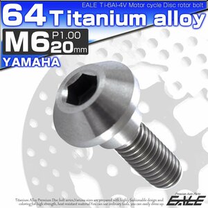 64チタン製 ヤマハ用 M6×20mm P1.0 ブレーキ ディスク ローター ボルト シルバー チタンボルト Ti6Al-4V JA199