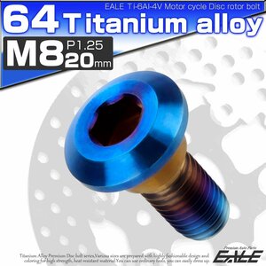 64チタン製 ヤマハ用 M8×20mm P1.25 ブレーキ ディスク ローター ボルト 焼きチタン チタンボルト Ti6Al-4V JA820