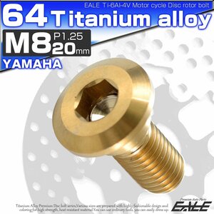 64チタン製 ヤマハ用 M8×20mm P1.25 ブレーキ ディスク ローター ボルト ゴールド チタンボルト Ti6Al-4V JA078