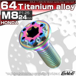 64チタン製 ホンダ用 M8×24mm P1.25 ブレーキ ディスク ローター ボルト トルクス穴 虹色 レインボーチタンボルト Ti6Al-4V JA226