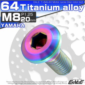 64チタン製 ヤマハ用 M8×20mm P1.25 ブレーキ ディスク ローター ボルト レインボー 虹色 チタンボルト Ti6Al-4V JA202