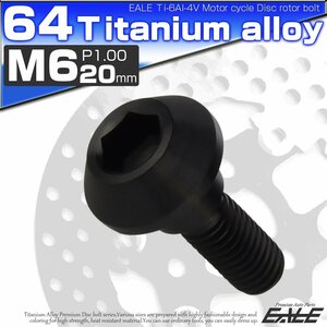 64チタン製 ヤマハ用 M6×20mm P1.0 ブレーキ ディスク ローター ボルト ブラック チタンボルト Ti6Al-4V JA823