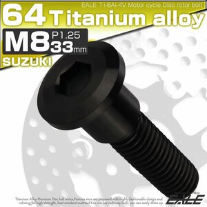 64チタン製 スズキ用 M8×33mm P1.25 ブレーキ ディスク ローター ボルト ブラック チタンボルト Ti6Al-4V JA815