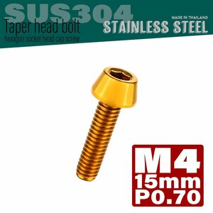 M4×15mm P0.7 ゴールド テーパーヘッド キャップボルト SUS304 ステンレス 六角穴付きボルト TB0061