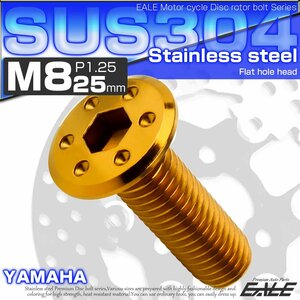 ヤマハ用 ブレーキ ディスクローター ボルト M8×25mm P=1.25 ステンレス 削り出し シンホールヘッド ゴールド TD0080