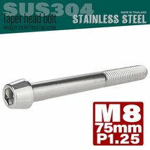 M8×75mm P1.25 シルバー テーパーヘッド キャップボルト SUS304 ステンレス 六角穴付きボルト TB0046_画像1